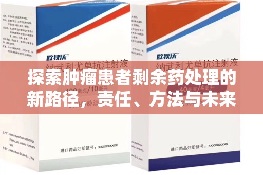 宜昌探索肿瘤患者剩余药处理的新路径，责任、方法与未来