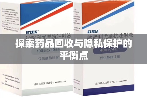 赣州探索药品回收与隐私保护的平衡点