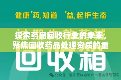 苏州探索药品回收行业的未来，聚焦回收药品处理资质的重要性