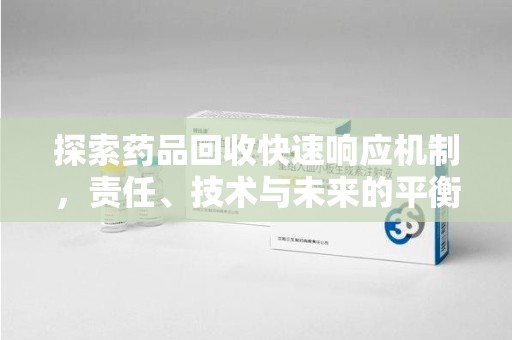 遵义探索药品回收快速响应机制，责任、技术与未来的平衡点