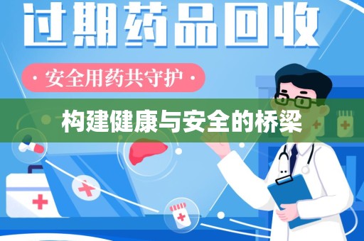 南京构建健康与安全的桥梁