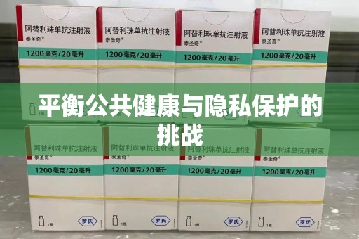 安阳平衡公共健康与隐私保护的挑战