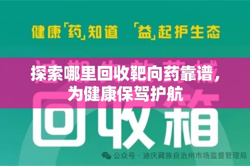 济南探索哪里回收靶向药靠谱，为健康保驾护航