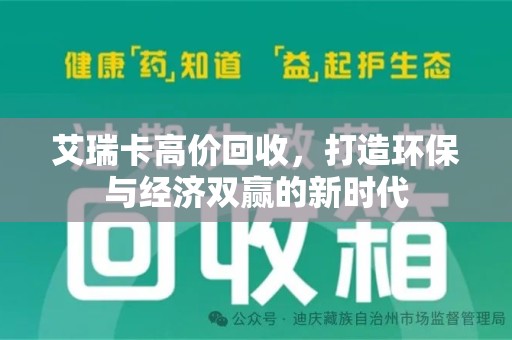 泰安艾瑞卡高价回收，打造环保与经济双赢的新时代