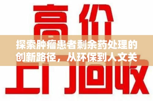 连云港探索肿瘤患者剩余药处理的创新路径，从环保到人文关怀