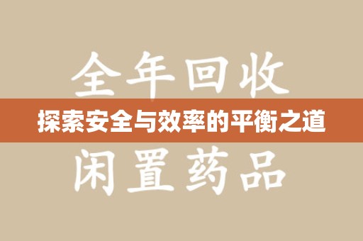 呼和浩特探索安全与效率的平衡之道