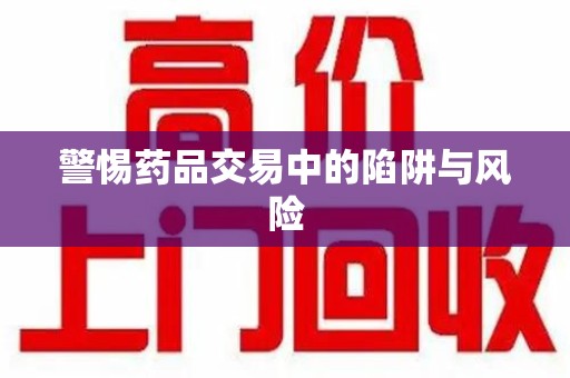 泰安警惕药品交易中的陷阱与风险