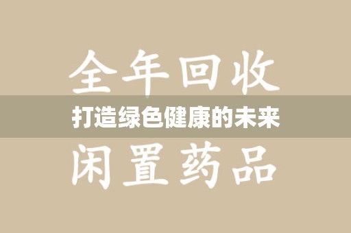 大连打造绿色健康的未来
