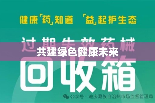 金华共建绿色健康未来