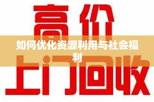 许昌如何优化资源利用与社会福利