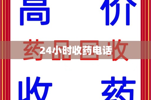 济宁24小时收药电话