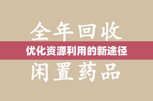 蚌埠优化资源利用的新途径