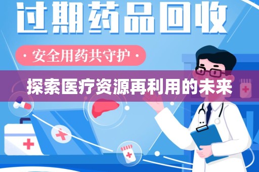 沧州探索医疗资源再利用的未来