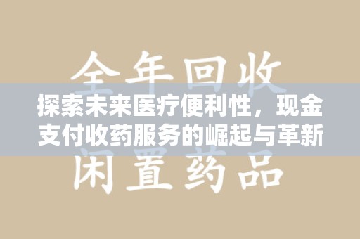 合肥探索未来医疗便利性，现金支付收药服务的崛起与革新