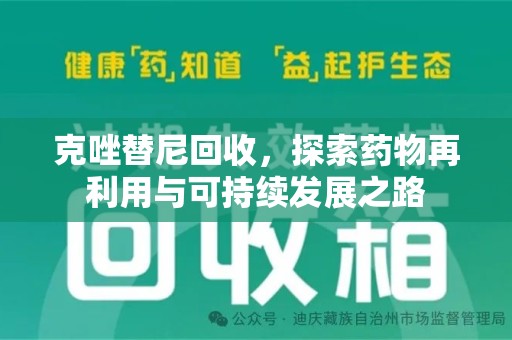 汕头克唑替尼回收，探索药物再利用与可持续发展之路