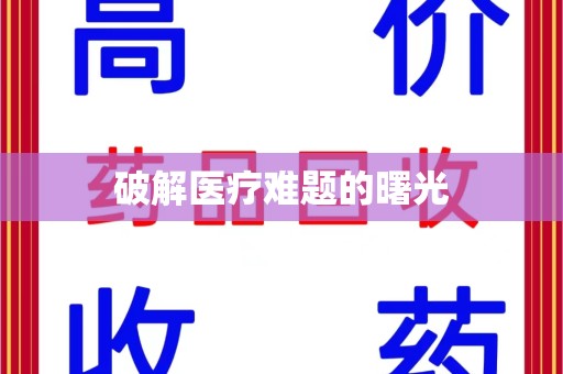 蚌埠破解医疗难题的曙光