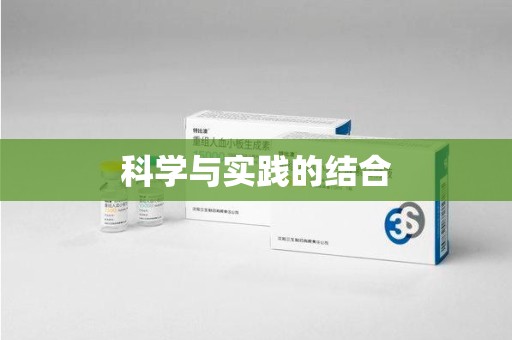 西安科学与实践的结合