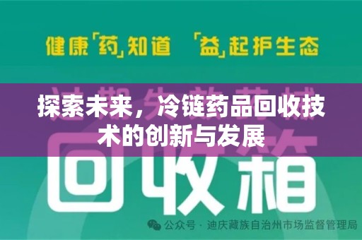 潍坊探索未来，冷链药品回收技术的创新与发展