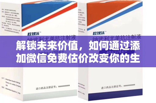 合肥解锁未来价值，如何通过添加微信免费估价改变你的生活