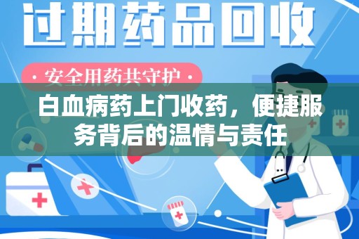临沂白血病药上门收药，便捷服务背后的温情与责任