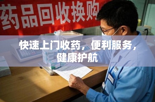 沧州快速上门收药，便利服务，健康护航