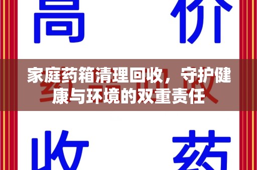 天津家庭药箱清理回收，守护健康与环境的双重责任