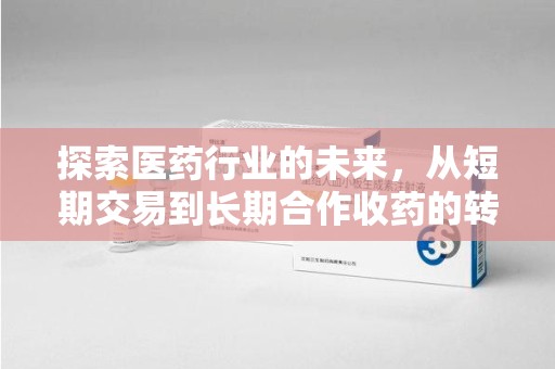 天津探索医药行业的未来，从短期交易到长期合作收药的转变