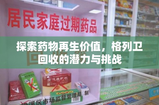 开封探索药物再生价值，格列卫回收的潜力与挑战