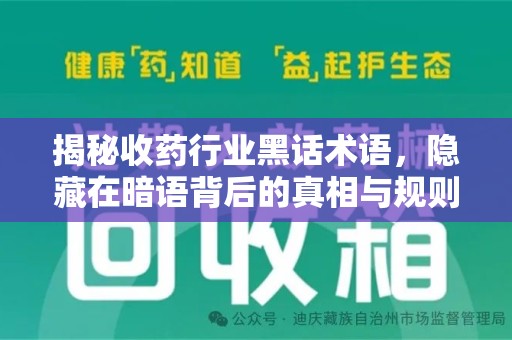 蚌埠揭秘收药行业黑话术语，隐藏在暗语背后的真相与规则