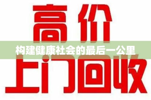 咸阳构建健康社会的最后一公里