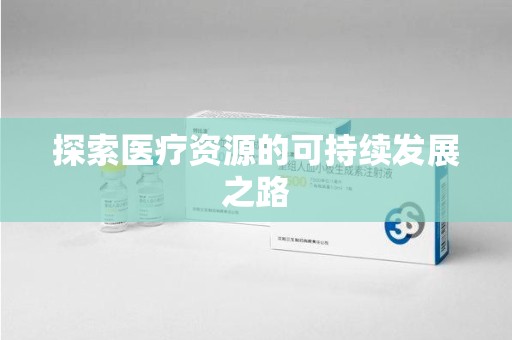 衡阳探索医疗资源的可持续发展之路