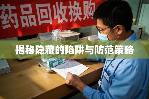 哈尔滨揭秘隐藏的陷阱与防范策略
