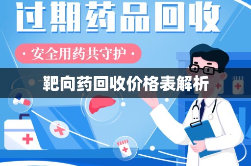 信阳靶向药回收价格表解析