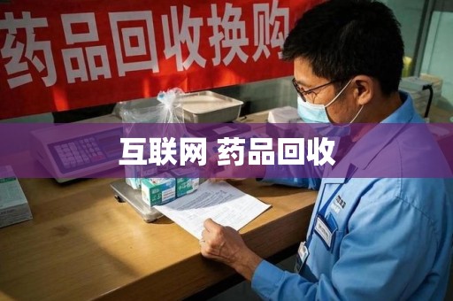 大连互联网 药品回收