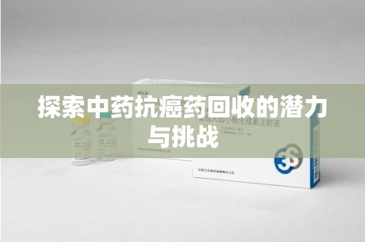 上海探索中药抗癌药回收的潜力与挑战