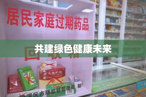 中山共建绿色健康未来