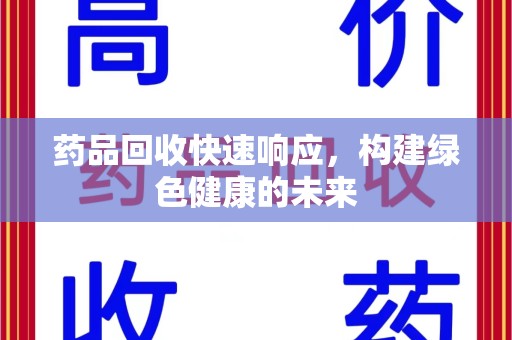 宿州药品回收快速响应，构建绿色健康的未来