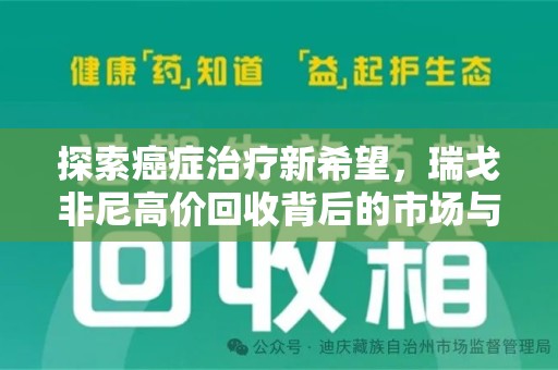 荆州探索癌症治疗新希望，瑞戈非尼高价回收背后的市场与意义