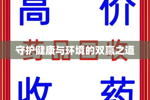 湛江守护健康与环境的双赢之道