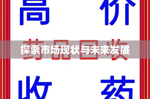 呼和浩特探索市场现状与未来发展