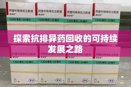 海口探索抗排异药回收的可持续发展之路