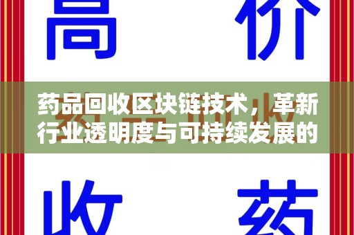 海口药品回收区块链技术，革新行业透明度与可持续发展的关键
