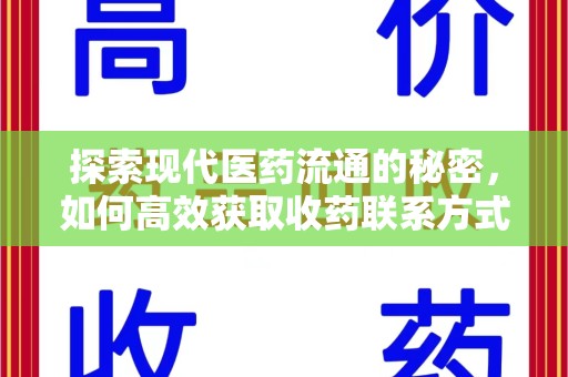 广州探索现代医药流通的秘密，如何高效获取收药联系方式并优化资源利用
