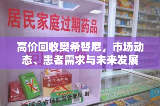 泰安高价回收奥希替尼，市场动态、患者需求与未来发展