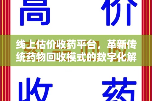 天津线上估价收药平台，革新传统药物回收模式的数字化解决方案