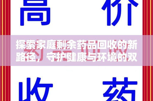海口探索家庭剩余药品回收的新路径，守护健康与环境的双赢策略