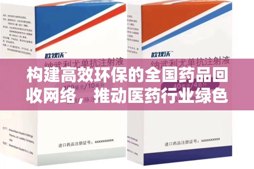 南通构建高效环保的全国药品回收网络，推动医药行业绿色转型