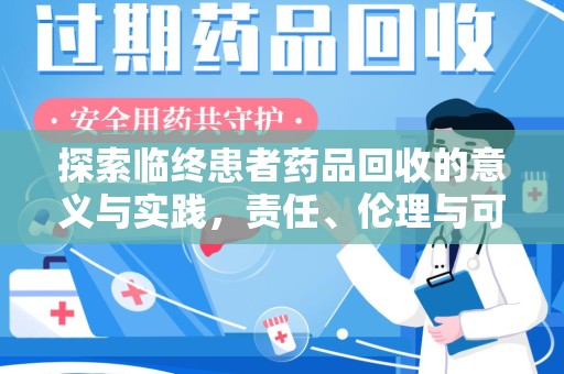 盐城探索临终患者药品回收的意义与实践，责任、伦理与可持续发展