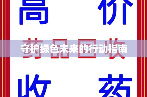 台州守护绿色未来的行动指南