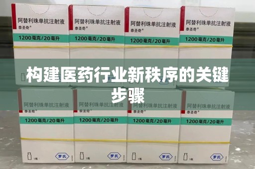 烟台构建医药行业新秩序的关键步骤